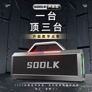 SOOLK声莱客新款150W蓝牙音箱