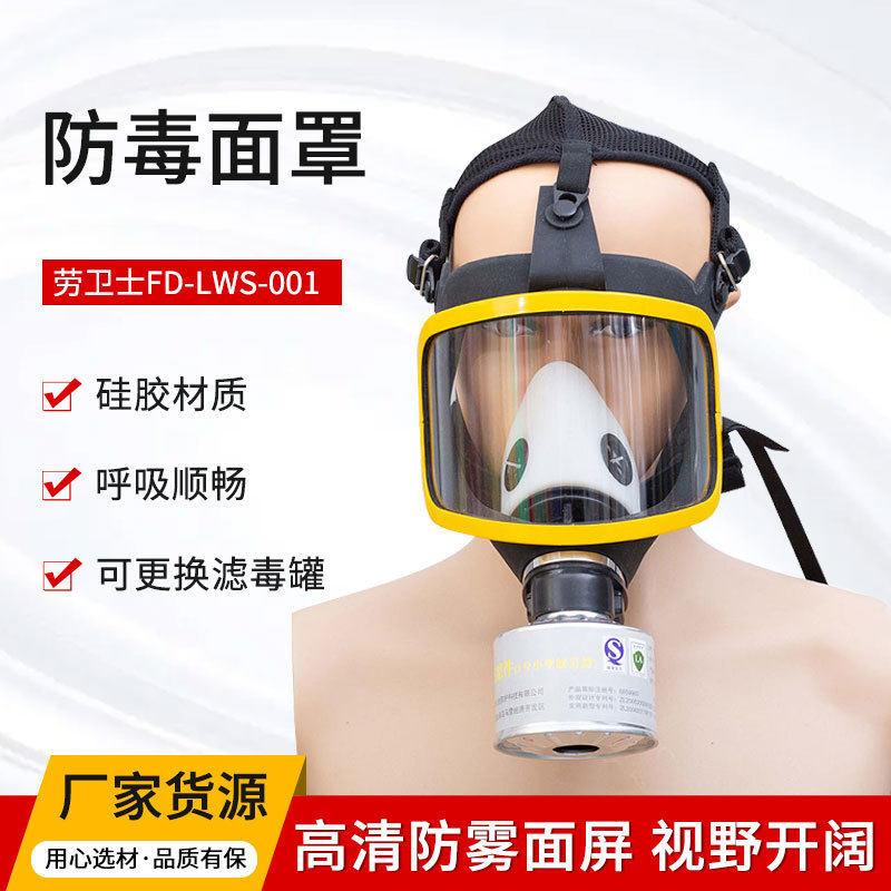 劳卫士FD-LWS-001头戴网式防毒面具防化防毒口罩过滤式全面罩现货