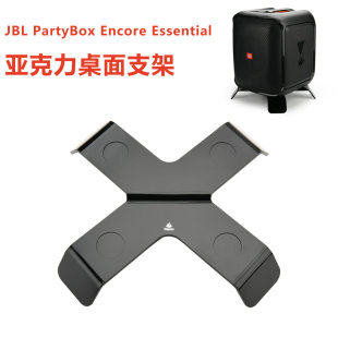 适用于JBL PartyBox Encore Essential音箱桌面支架 战将收纳底座