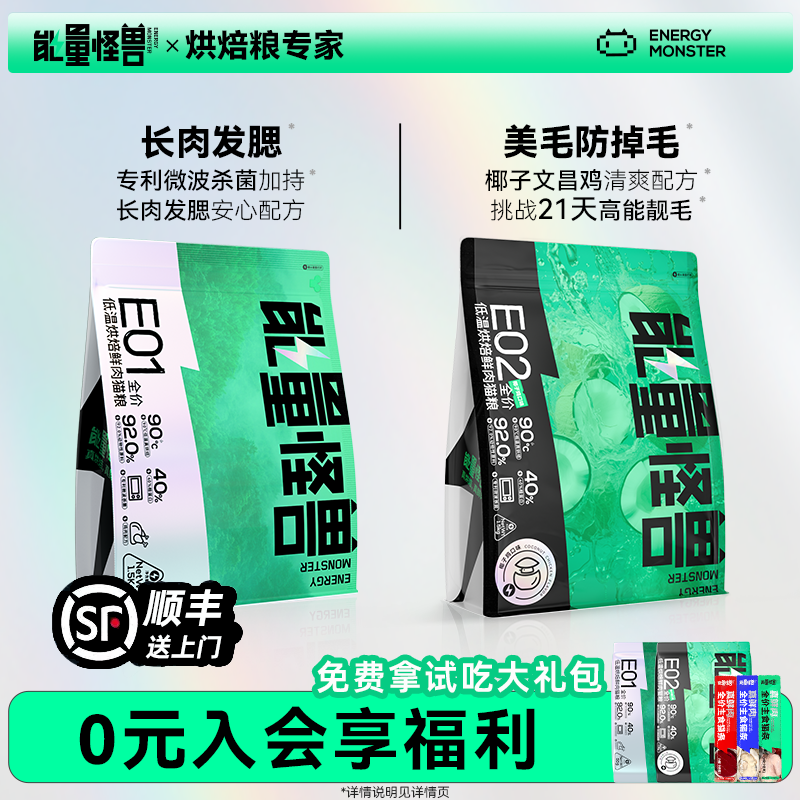 能量怪兽E01E02低温烘焙鲜肉猫粮