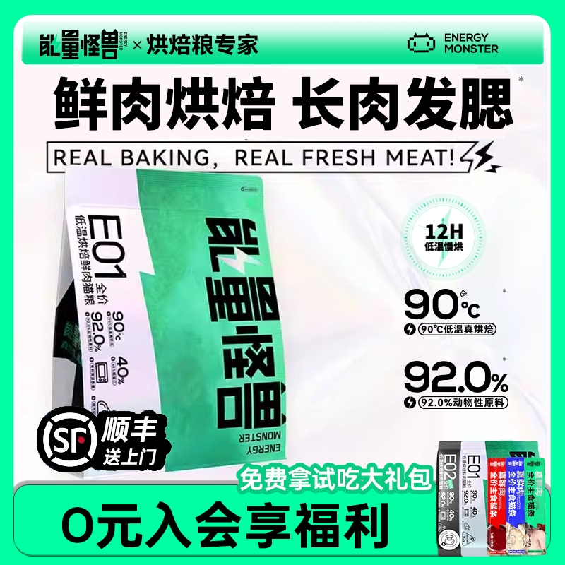 能量怪兽E01全价猫粮低温烘焙粮鲜肉鸡肉发腮长肉猫粮幼成猫