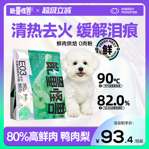 能量怪兽E03烘焙犬粮鸭肉梨狗粮