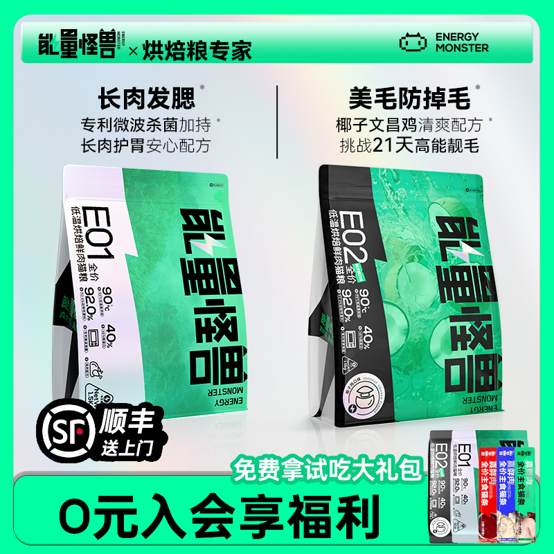 能量怪兽E01E02低温烘焙鲜肉猫粮