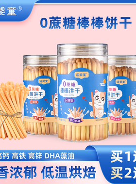 【买1送1】诺婴童0蔗糖高钙铁锌DHA棒棒饼干宝宝炭烧棒零食120g