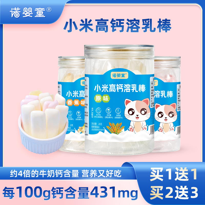 【买1送1】诺婴童小米高钙溶乳棒宝宝儿童入口易溶零食独立包装
