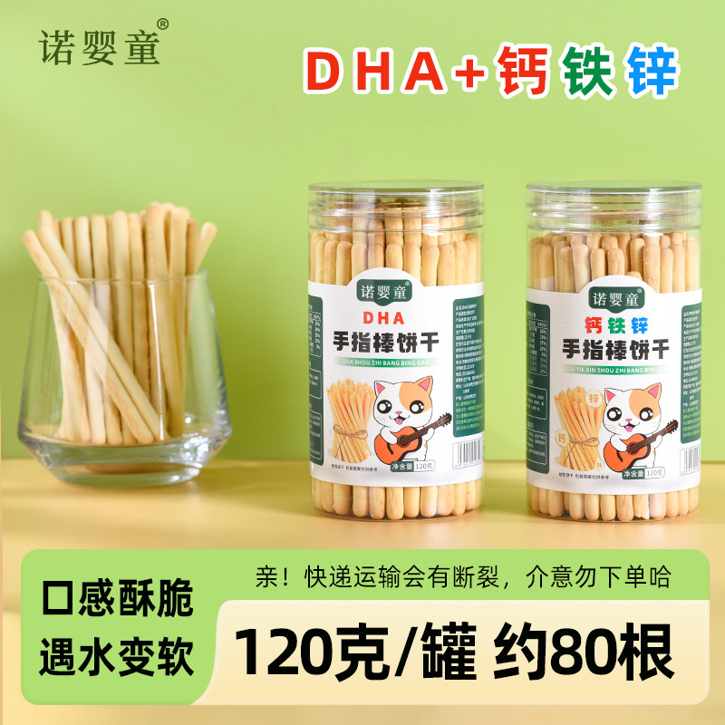 诺婴童手指棒饼干钙铁锌DHA藻油磨牙宝贝儿童零辅食炭烧棒棒饼干