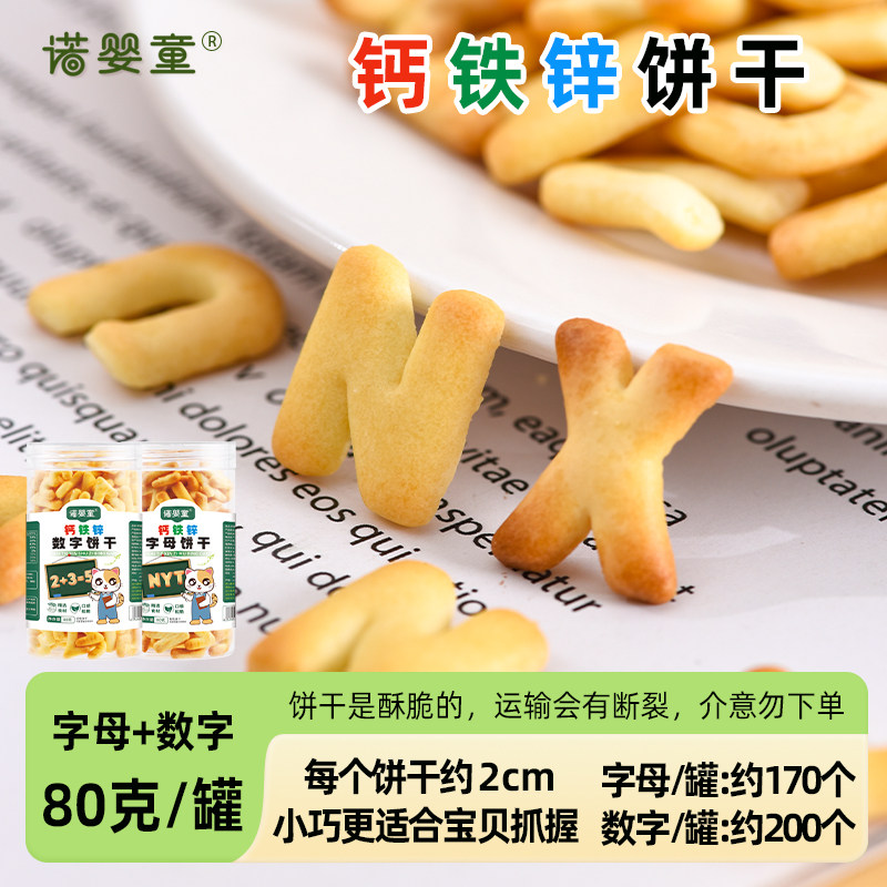 诺婴童钙铁锌字母数字饼干儿童零辅食宝贝磨牙韧性饼干学习启蒙