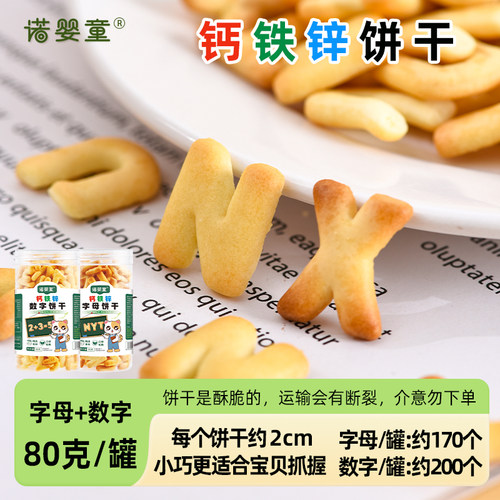 【诺婴童钙铁锌字母数字饼干】