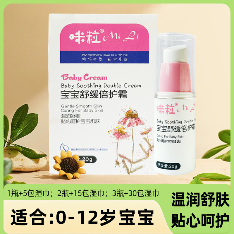 咪粒宝宝舒缓倍护霜..
