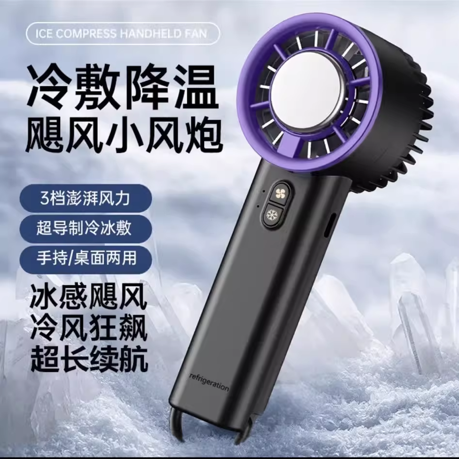 涡轮风扇冰感降温便携