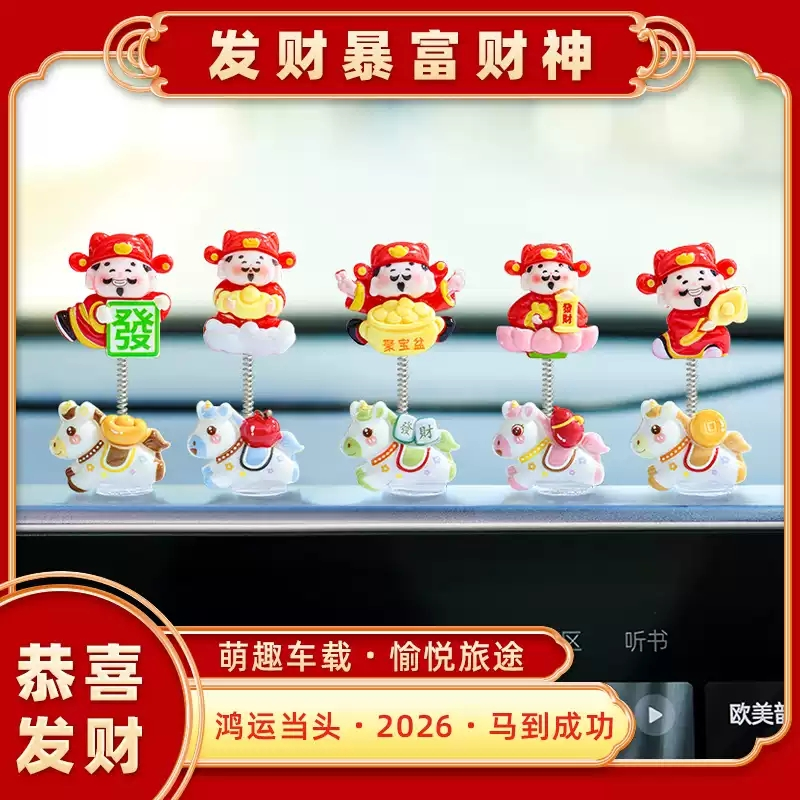 生肖马年新款摇摆财神爷汽车摆件电动车内中控台屏幕办公桌装饰品,汽车用品/电子/清洗/改装,摆件,淘宝优惠券,粉丝福利购,淘宝优惠卷