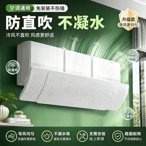 【伸缩款】空调挡风板通用免安装