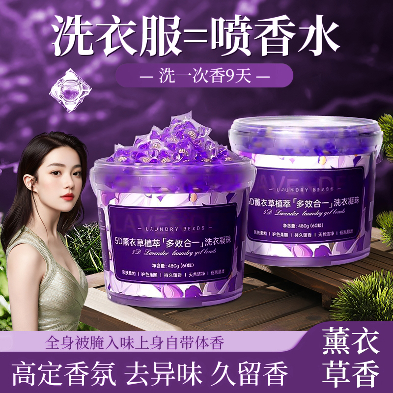 5D薰衣草洗衣凝珠留香珠洗衣液护色除菌除螨柔顺五合一持久留香