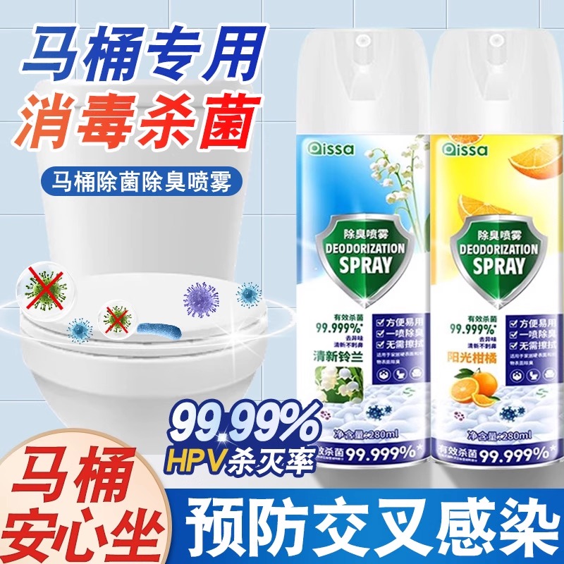 马桶消毒杀菌喷雾消毒喷雾香氛除臭衣物鞋除臭剂毒去异味霉味杀菌