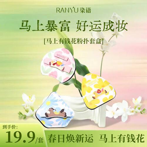 染语马上有钱花粉扑新手不易吃粉