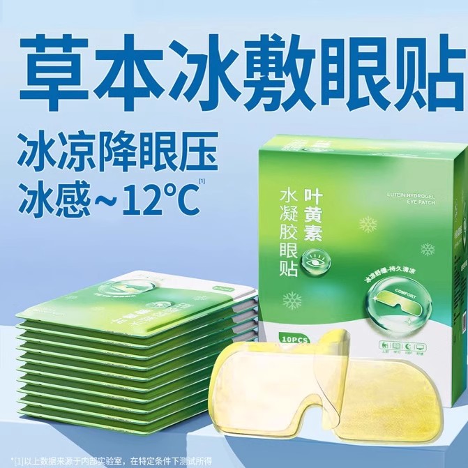 叶黄素眼贴缓解眼疲劳专用眼睛干涩一次性水凝胶护眼清凉冰敷眼罩