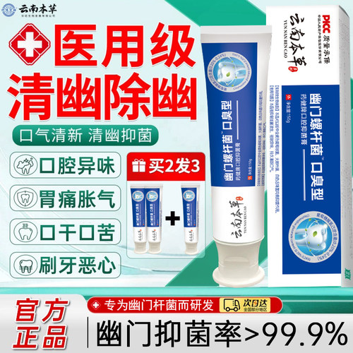 云南本草杀幽门螺旋杆菌的牙膏牙膏抗幽门螺旋杆菌口腔抑菌杀幽门螺旋杆菌的牙膏官方旗舰店抗幽门螺旋杆菌口腔抑菌牙膏