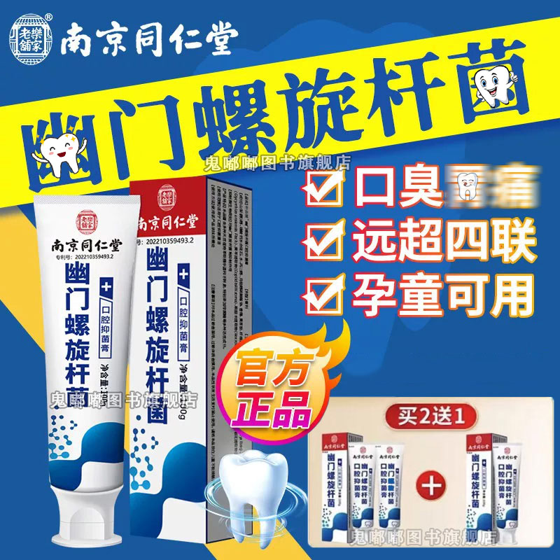 南京同仁堂杀幽门螺旋杆菌的牙膏牙膏抗幽门螺旋杆菌口腔抑菌杀幽门螺旋杆菌的牙膏官方旗舰店抗幽门螺旋杆菌口腔抑菌牙膏
