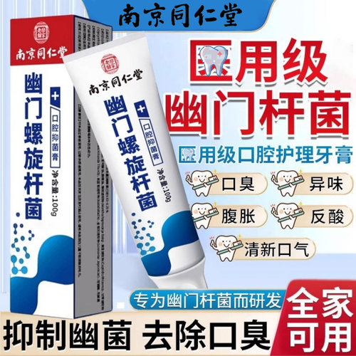 南京同仁堂杀幽门螺旋杆菌的牙膏牙膏抗幽门螺旋杆菌口腔抑菌杀幽门螺旋杆菌的牙膏官方旗舰店抗幽门螺旋杆菌口腔抑菌牙膏