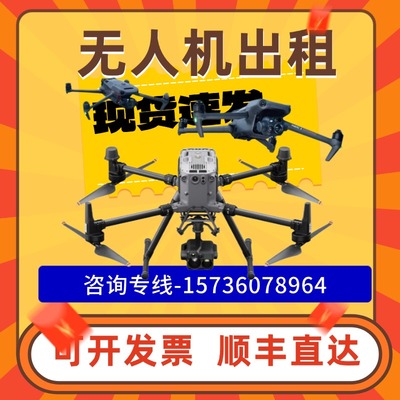 大疆无人机出租出租测绘测量服务