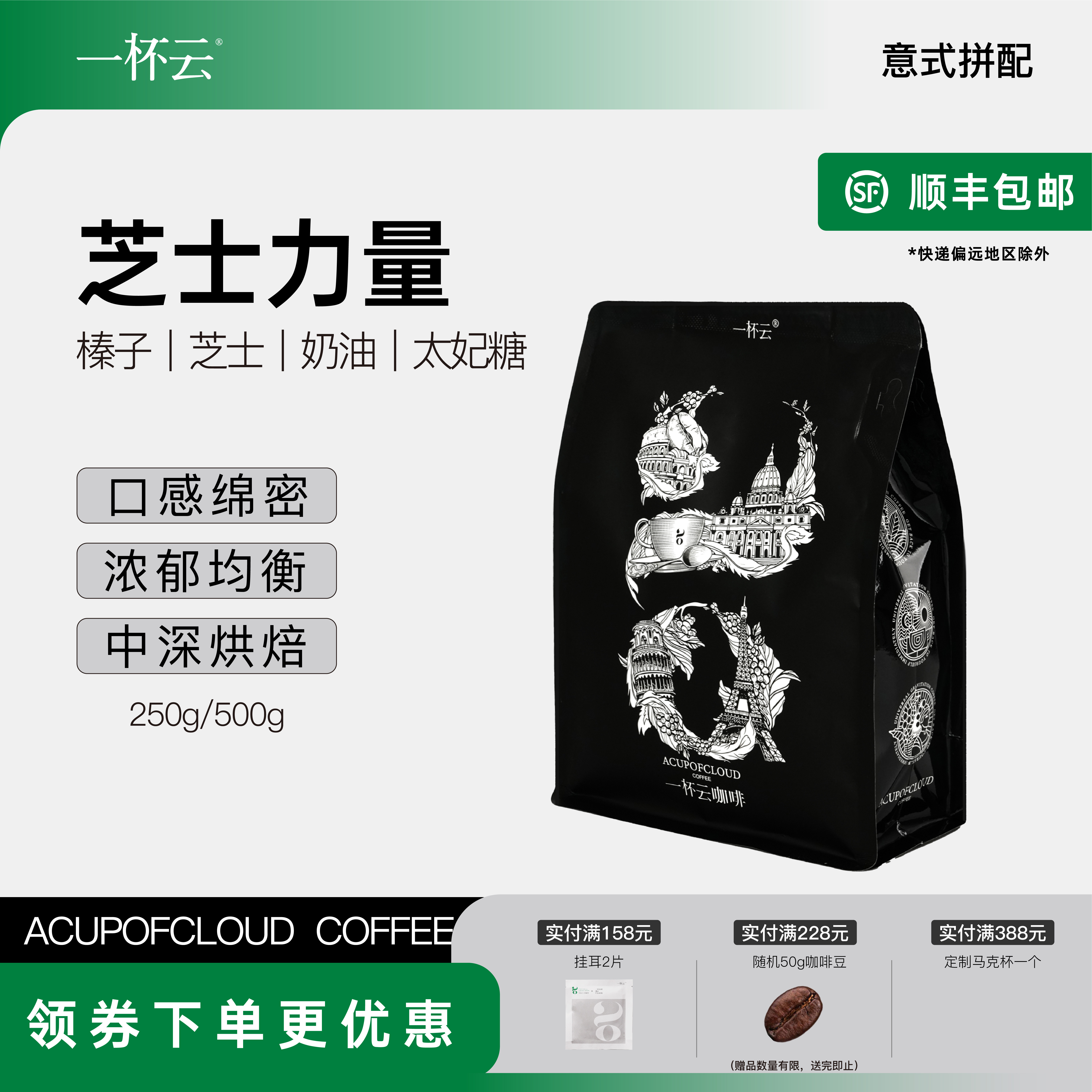 一杯云 芝士力量咖啡豆新鲜烘焙意式拼配精品可现磨咖啡豆250g