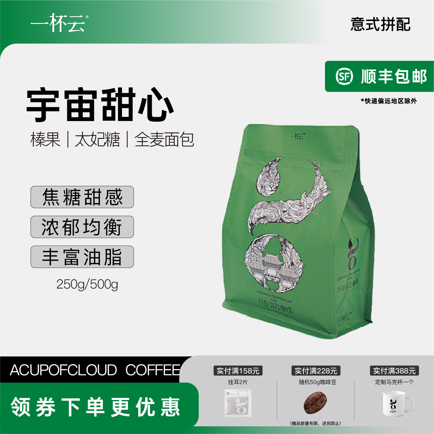 一杯云意式拼配焦糖甜感咖啡豆