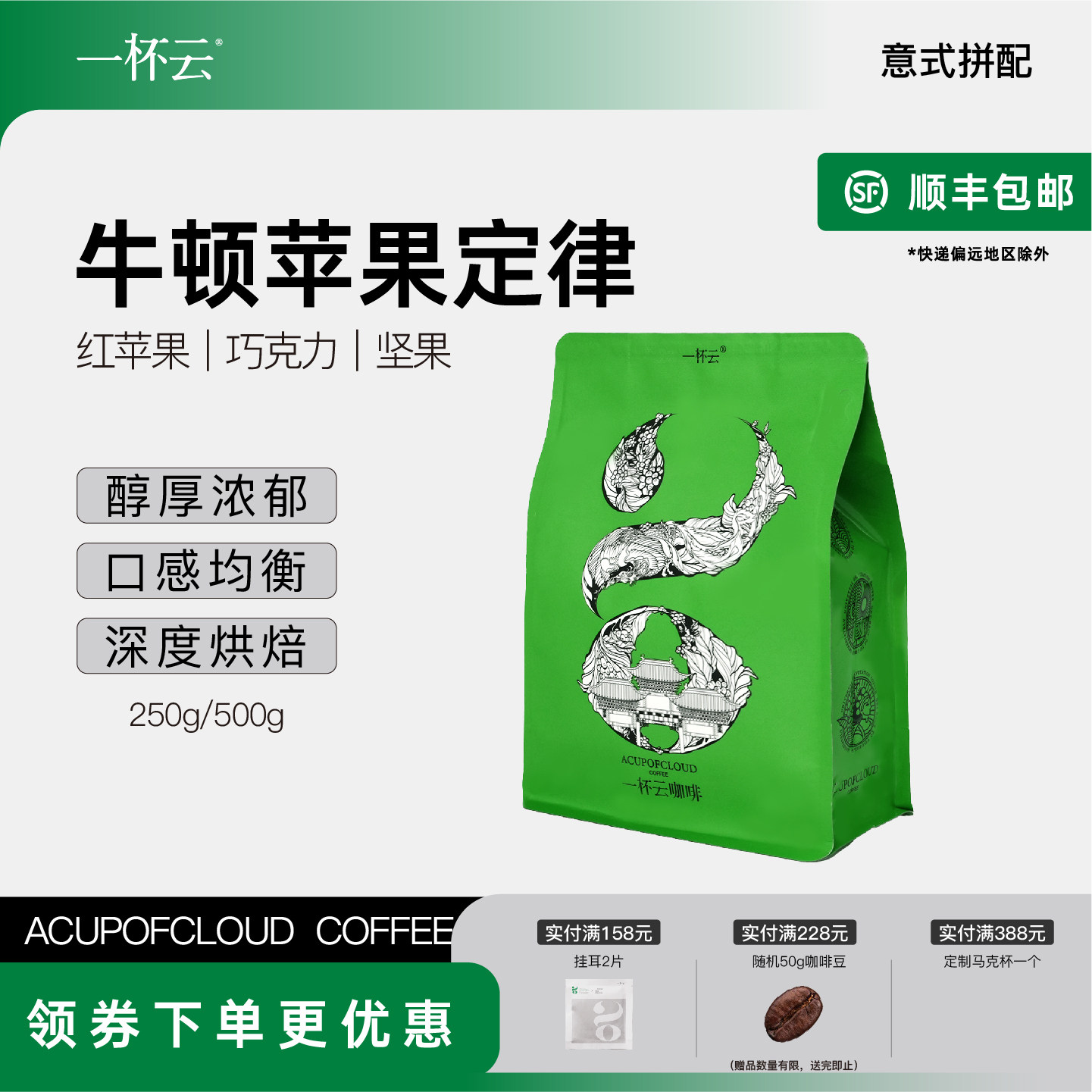 一杯云牛顿苹果定律 哥伦比亚拼云南甜感意式浓缩拼配咖啡豆250克