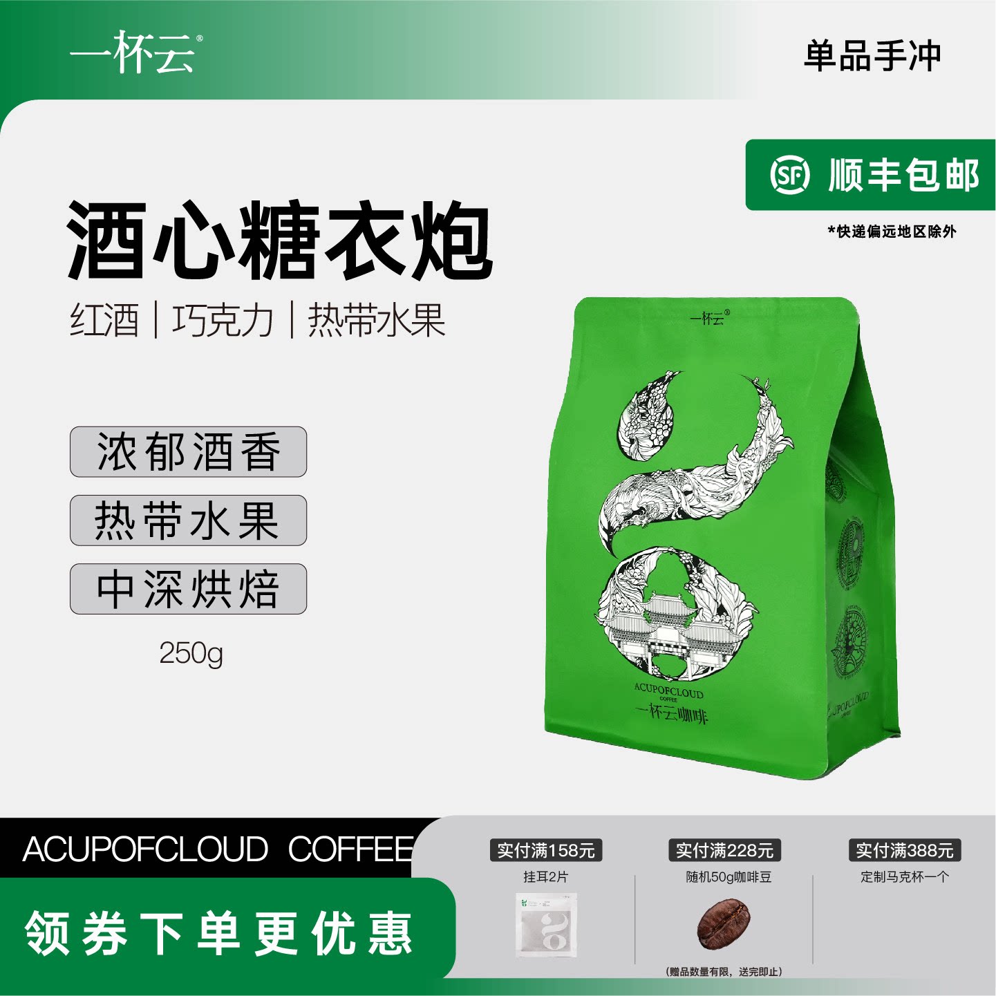 一杯云 酒心糖衣炮 甜感的红酒风味云南日晒处理 手冲咖啡豆250g