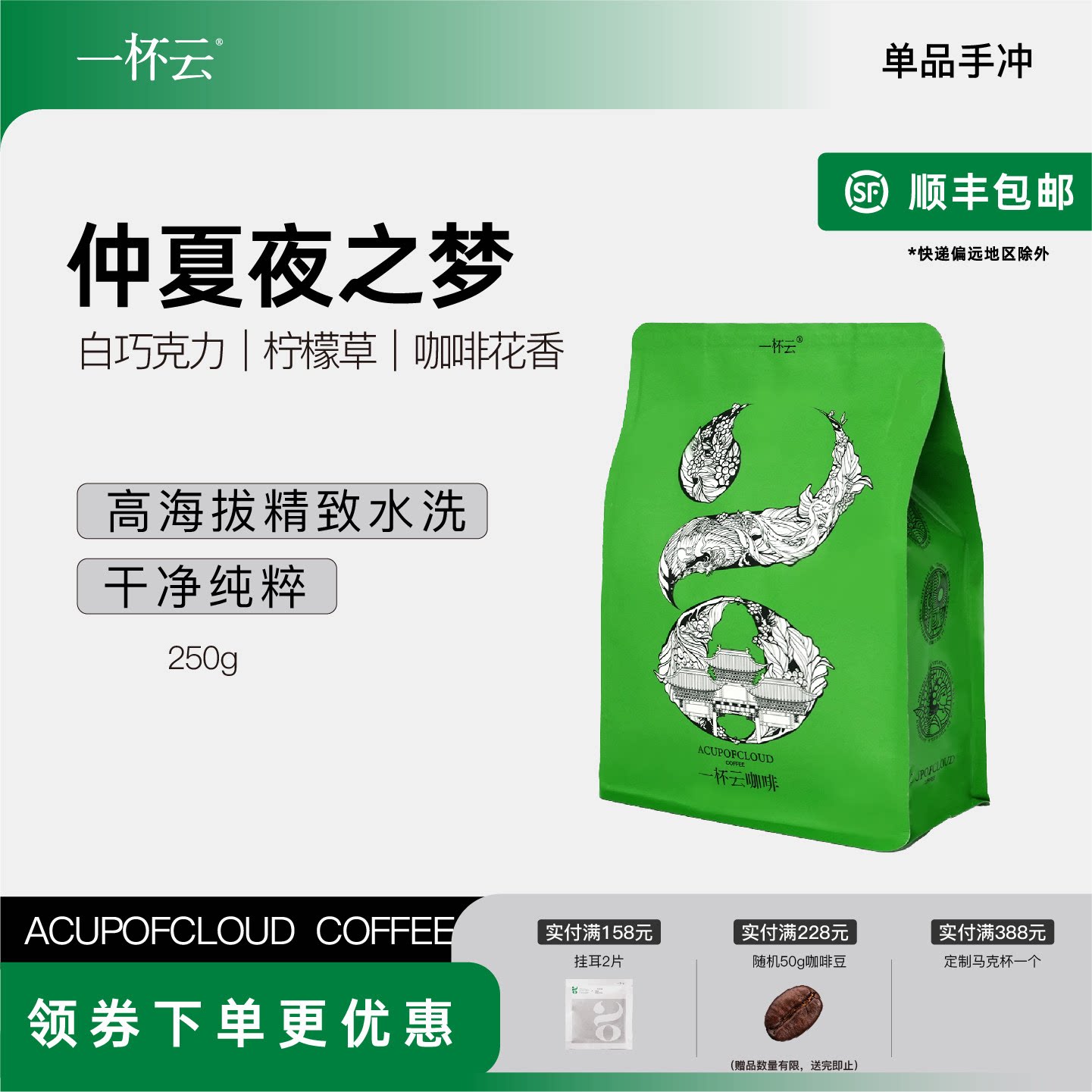 一杯云 仲夏夜之梦云南高海拔精品水洗 手冲单品 可磨粉咖啡豆