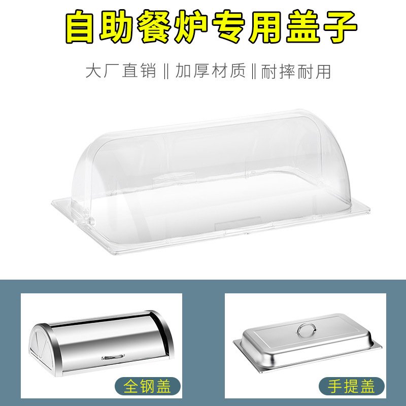 自助餐炉PC透明塑料盖 布菲炉加厚不锈钢翻盖 点心糕点长方形盖子