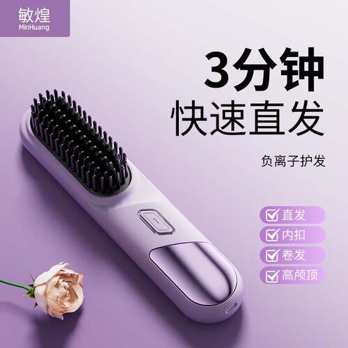 源头跨境敏煌新款无线直发梳迷你充电直发梳负离子便携护发柔顺女