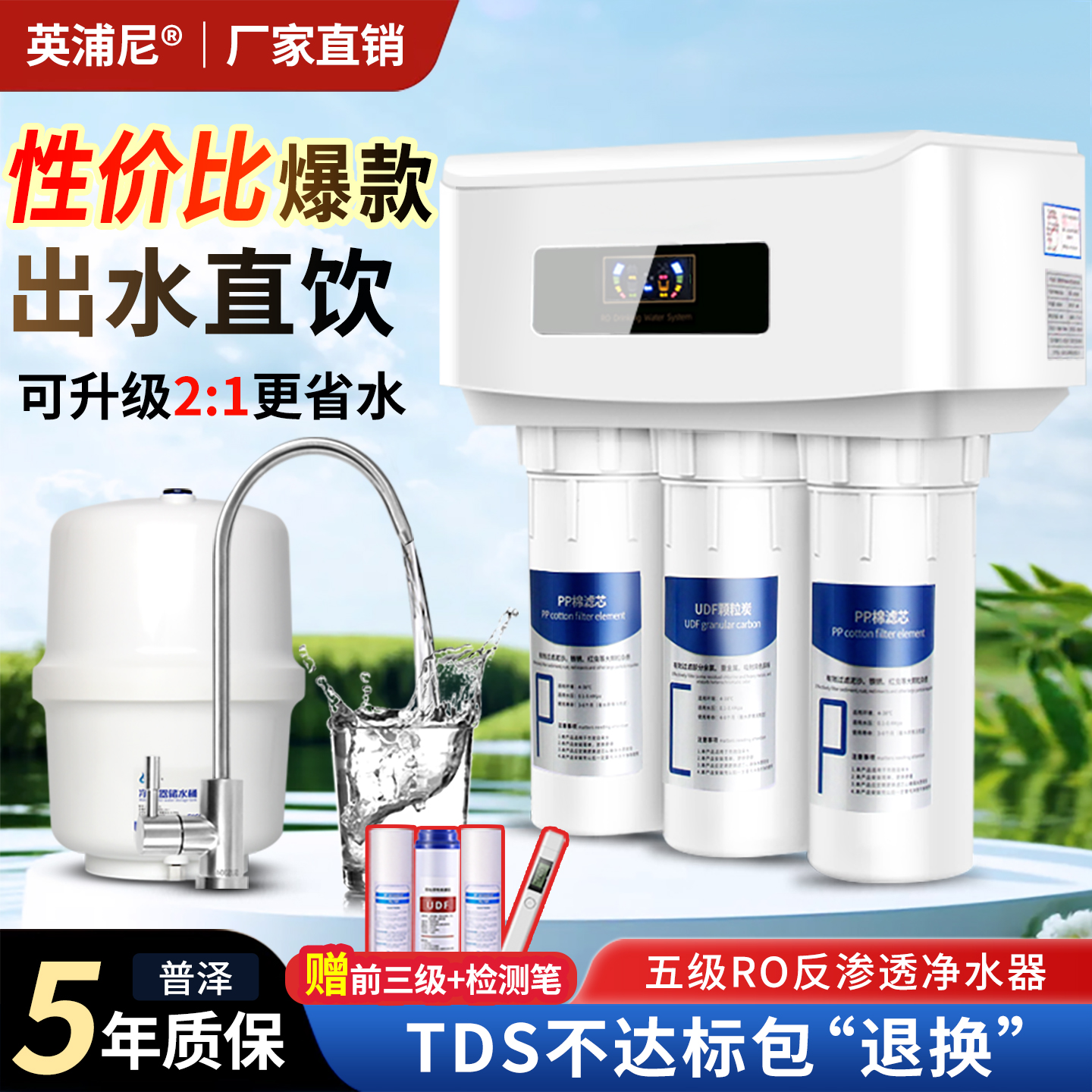 英浦尼五级RO反渗透家用型净水器