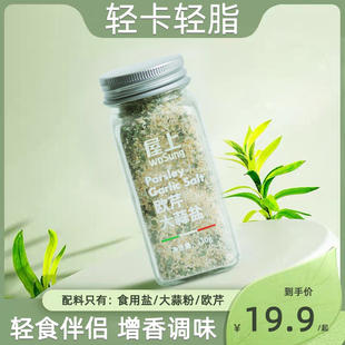 【出口品质】屋上轻食调味料 欧芹大蒜盐水煮菜优质调味料增香浓