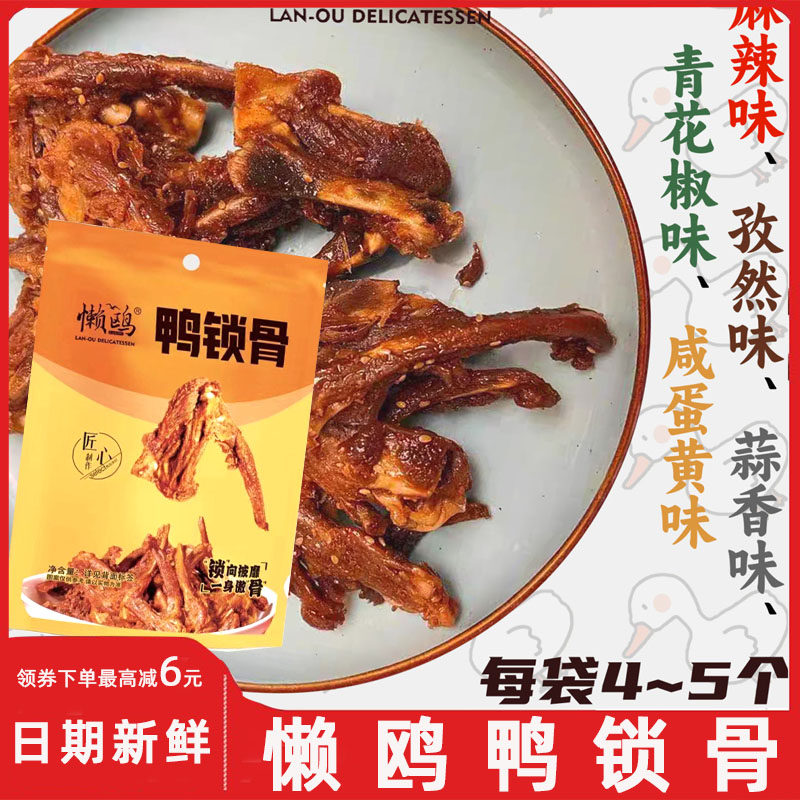 懒鸥鸭锁骨风干鸭架麻辣味孜然味蒜香味青花椒咸蛋黄福建三明特产 - 实物图