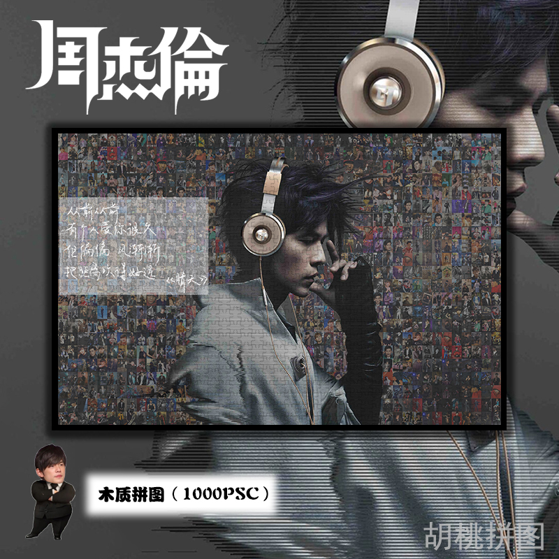 周杰伦木质拼图1000/1314片专辑封面20周年Jay明星周边马赛克礼物