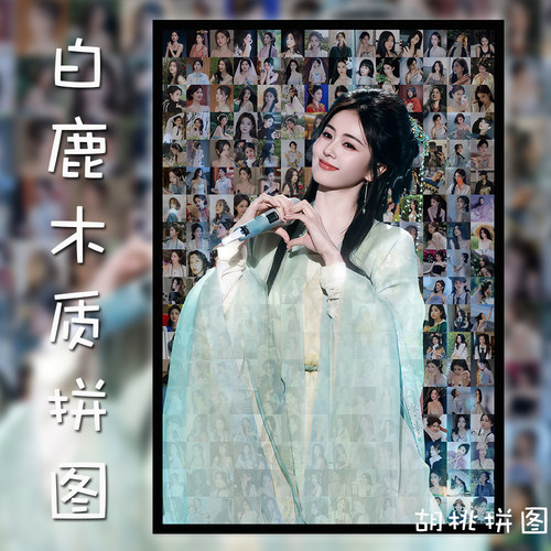 白鹿木质拼图1000片新款明星diy周边送朋友闺蜜生日礼物玩具定制
