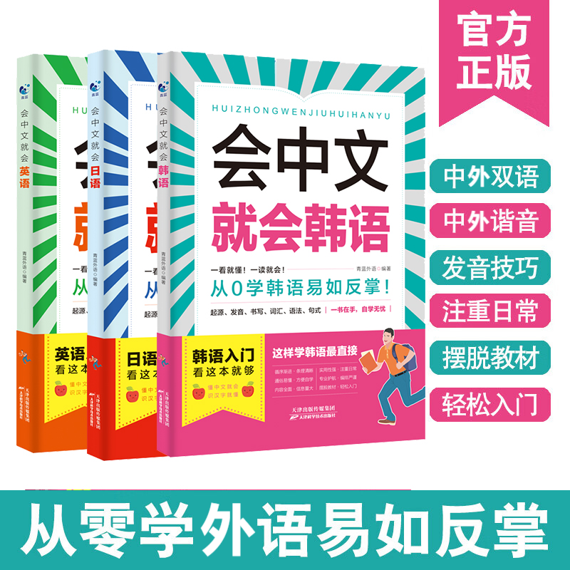 【单册任选】正版会中文就会英语韩语日语一看就懂一读就会从0学英语易如反掌英日韩语入门自学零基础中文拼音谐音 英语口语马上说