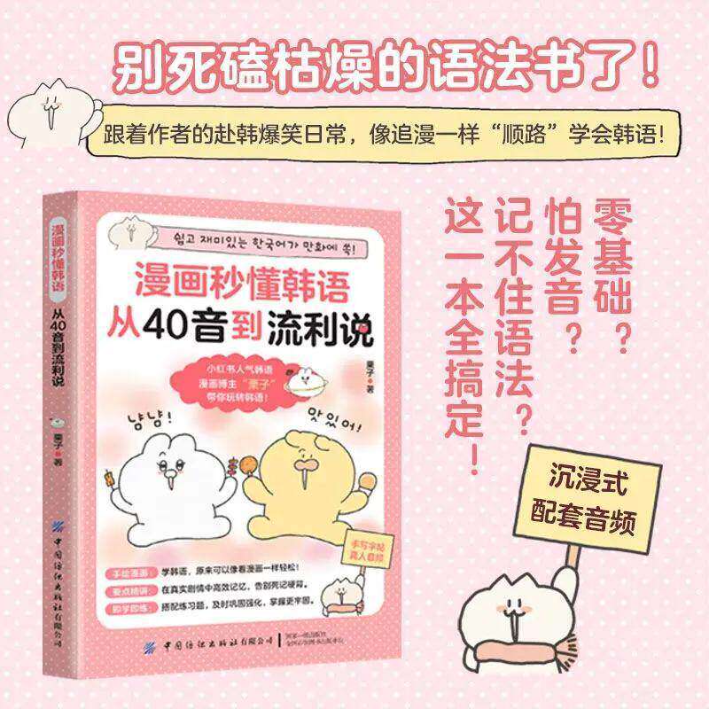 漫画秒懂韩语：从40音到流利说 漫画韩语40音：零基础到流利说一本通