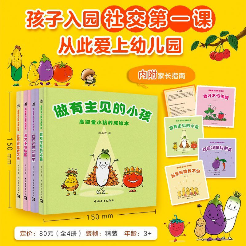 正版】高能量小孩养成绘本全4册 3岁+适读引导孩子建立积极心态培养强大内心力量塑造乐观向上的性格提升情绪调节能力激发内在活力