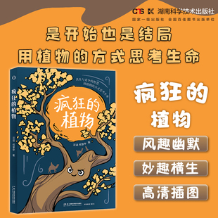 疯狂的植物 科学有故事团队汪洁著 植物的战斗 科学的严谨内容的趣味,没有废话干货满满科普读物 湖南科学技术出版社