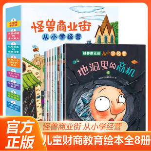 怪兽商业街 从小学经营 全8册 儿童财商启蒙绘本5-6-8岁幼儿财商教育培养钱从哪里来理财早教启蒙绘看看钱是怎样流通的书