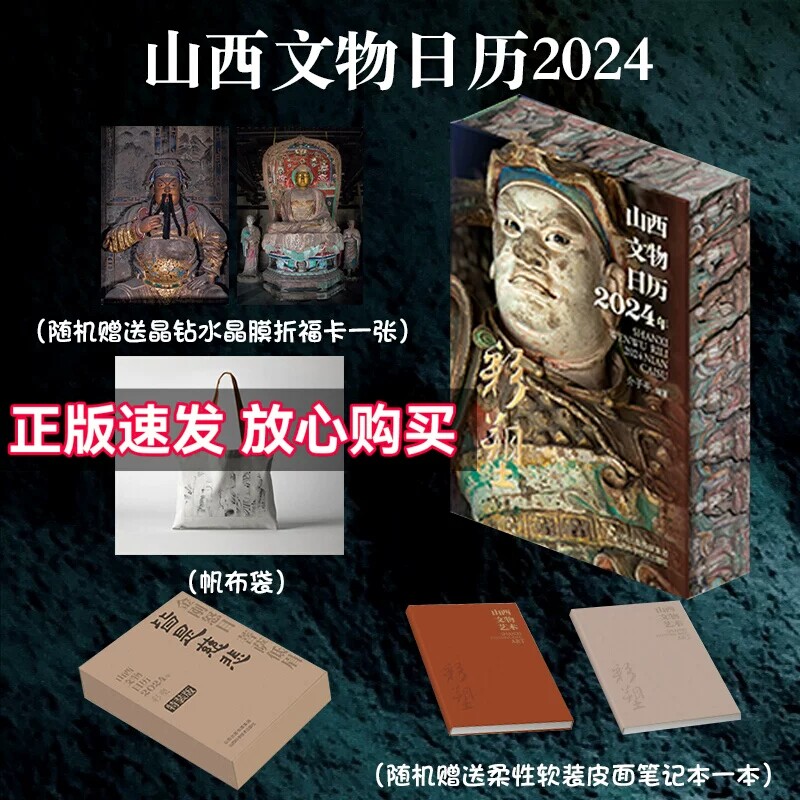 山西文物日历2024年彩塑笔记本+帆布包 山西彩塑珍品兼具实用性与艺术性彩色五色印刷特装本故宫日历敦煌壁画台历文创月历龙年怎么样,好用不?