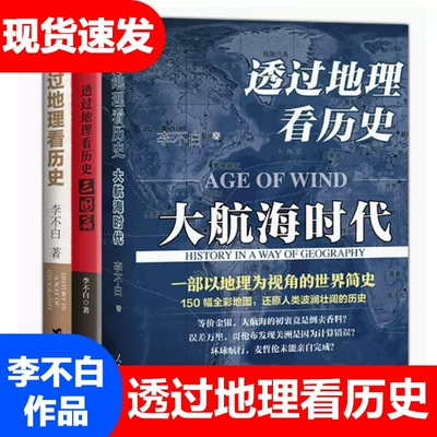 李不白作品3册 透过地理看历史+透过地理看历史大航海时代+三国篇三册全彩大历史地理从通过地理看历史面孔中国历史地理百科课外书