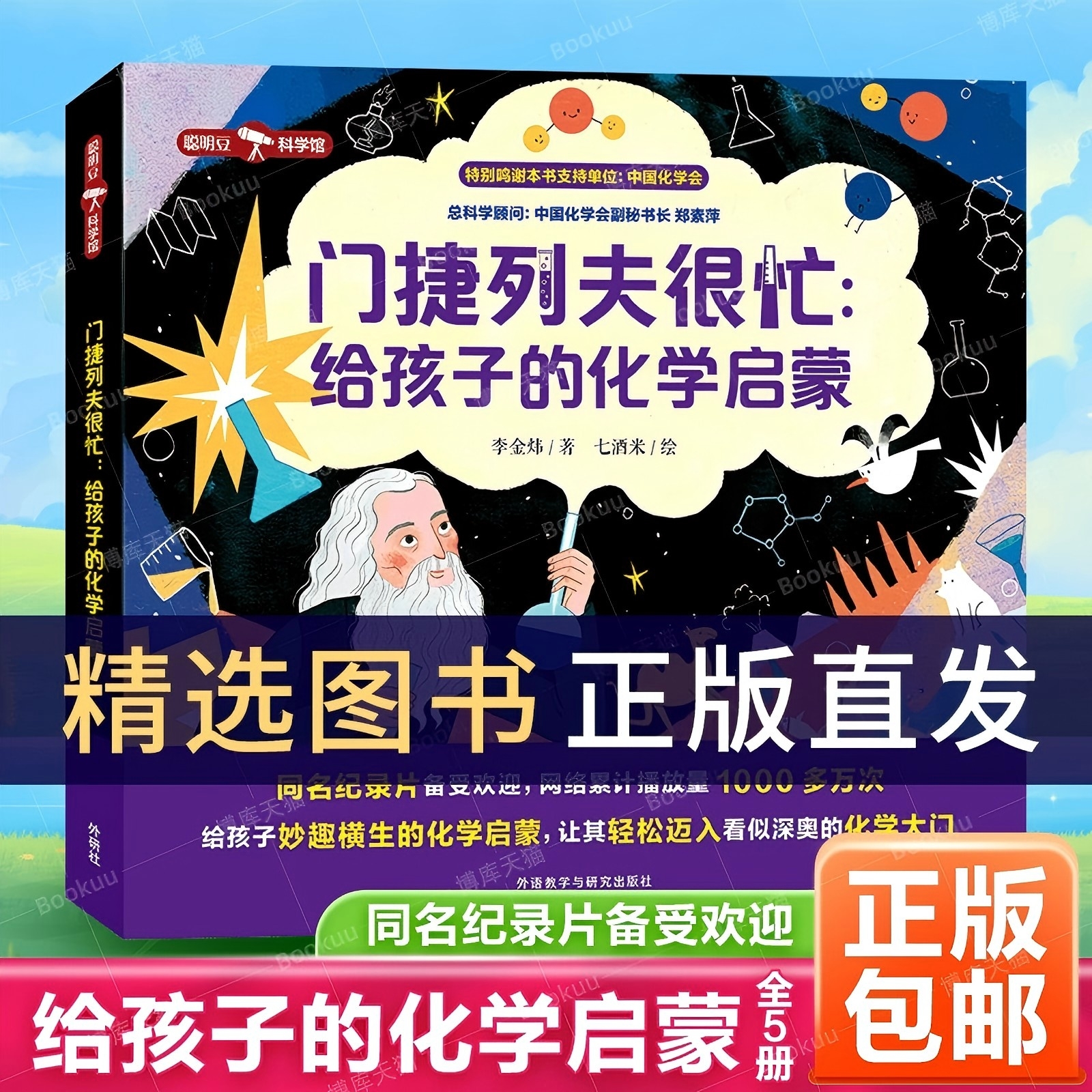 【正版】门捷列夫很忙:给孩子的化学启蒙全5册小学生二三四年级五六阅读课外漫画书正版书籍数理化漫画书科学数学物理原来这么有趣