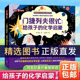 【正版】门捷列夫很忙:给孩子的化学启蒙全5册小学生二三四年级五六阅读课外漫画书正版书籍数理化漫画书科学数学物理原来这么有趣