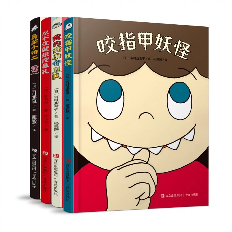 有趣的身体精装全4册 2-6岁好习惯养成绘本咬指甲妖怪鼻屎小特工忍不住就想挖鼻孔我的健康守卫队幼儿园儿童绘本故事我们的身体-封面