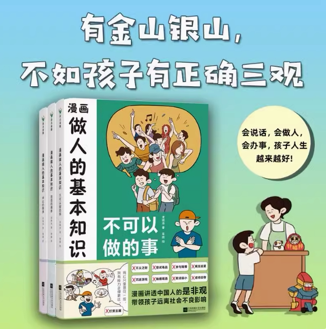 漫画做人的基本知识全3册龙晓添著 不可以做的事情+说话的得体+举止的教养 有金山银山 不如孩子有正确三观漫画讲透每个孩子