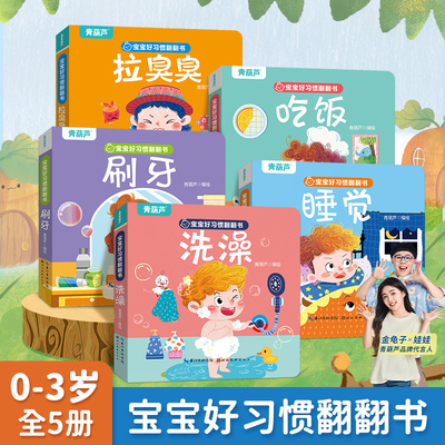 宝宝好习惯养成翻翻书全5册