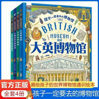 孩子一定要去的博物馆全4册 大英卢浮宫大都会艺术艾尔米塔什国家博物馆 世界四大博物馆画给孩子的世界博物馆通识百科绘本