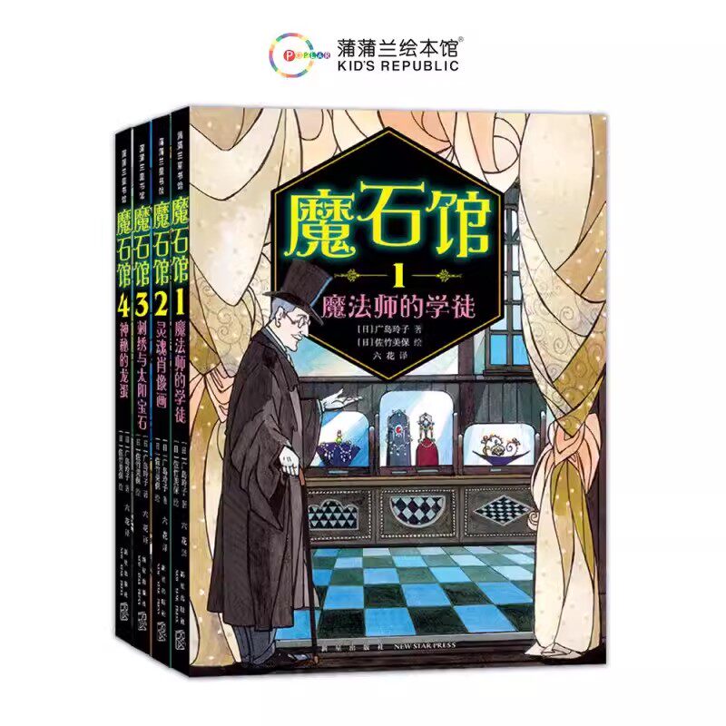 魔石馆系列全4册 魔法师的学徒 灵魂肖像画刺绣与太阳宝石神秘的龙蛋蒲蒲兰绘本馆 宝石版一千零一夜 广岛玲子 模式馆宝石图鉴